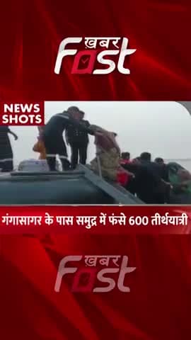 Gangasagar के पास समुद्र में फंसे 600 तीर्थयात्री 
#khabarfastnews #gangasagar  #600pilgrims #latestnews