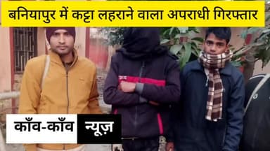 बनियापुर में कट्टा लहराने वाला अपराधी गिरफ्तार
#छपरा #अपराध #बनियापुर #Chapra #Crime #क्राइम