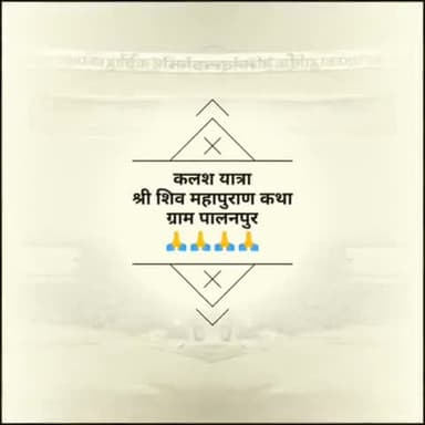 आज से ग्राम पालनपुर में #कलश यात्रा व भव्य #शोभायात्रा के साथ श्री #शिवमहापुराण कथा प्रारंभ।
कथा व्यास महामंडलेश्वर शंकरपिठाधीश्वर 1008 स्वामी श्याम #चैतन्यापुरी महाराज जी मुखारविंद से कथा शुरू हुई। शिव महापुराण में समस्त ग्रामवासियों के सह