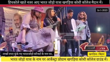 खगड़िया: भारत जोड़ो यात्रा ऑर्केस्ट्रा प्रोग्राम में तब्दील@Janvaartatimes
#भरतजोडोयात्रा#congrss #viralposts