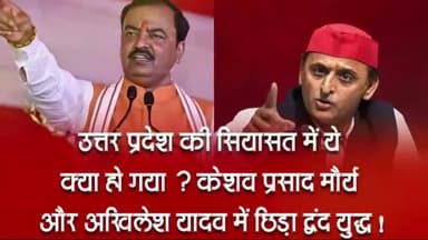 उत्तर प्रदेश की सियासत में क्या हो रहा गया केशव मौर्य और अखिलेश में छीङा द्वंद युद्ध खबर आई देखें #यूपी#राजनिती#वाराणसी