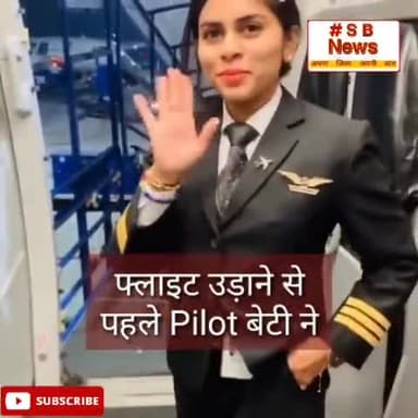 फ्लाइट उड़ाने से पहले Pilot बेटी ने छुए अपने पापा के पैर l #Viral #Video #Pilot #FatherDaughter #Reel