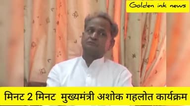 हनुमानगढ़,मुख्यमंत्री अशोक गहलोत का हनुमानगढ़,श्रीगंगानगर दौरे का मिनट 2 मिनट कार्यक्रम
#ashokgahlot #hanumangarh