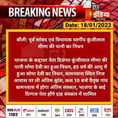 पूर्व #सांसद एवं #विधायक स्व. श्री #कुंजीलाल मीना जी ( बामनवास ) की #धर्मपत्नी #श्रीमती #सोमा देवी जी के #निधन का दुखद समाचार प्राप्त हुआ । मैं ईश्वर से प्रार्थना करता हूँ कि माताश्री को अपने श्रीचरणों मे स्थान दे। ओम शांति..😭😭