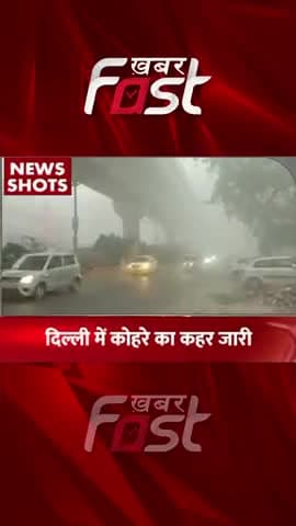 दिल्ली में घने कोहरे का कहर जारी
#khabarfastnews #winter #weathernews #weatherupdate #imdalert #latestnews