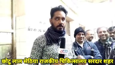 सरदारशहर: #सरदार शहर राजकीय चिकित्सालय में जनाना वार्ड का जीर्णोधार दीपक बेद प्रभारी चंद्रभान जांगिड
ने फीता काट उदघाटन