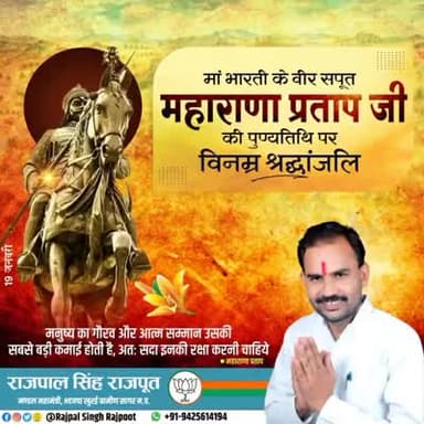 माँ भारती के वीर सपूत #महाराणा_प्रताप_जी की पुण्यतिथि पर विनम्र श्रद्धांजलि।