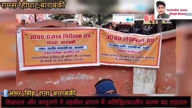 #रामसनेहीघाट में #लेखपालों द्वारा किया जा रहा है #धरना #प्रदर्शन देखिए पूरी #खबर