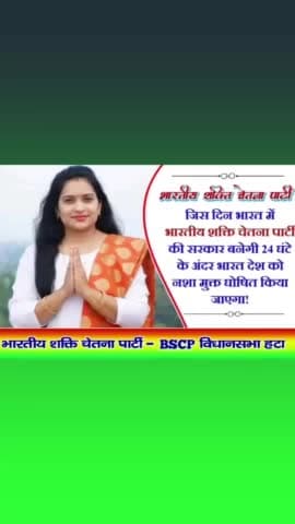 भारतीय शक्ति चेतना पार्टी जिंदाबाद जिंदाबाद 🇧🇴🇧🇴
#bscp_
#bmks_