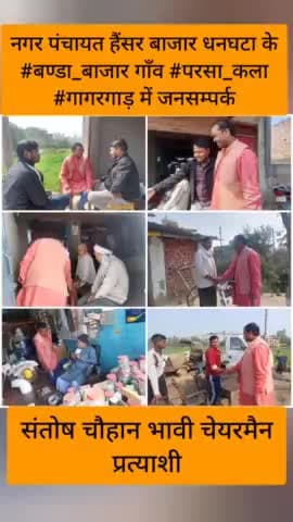 नगर पंचायत हैंसर बाजार धनघटा के #बण्डा_बाजार गाँव #परसा_कला #गागरगाड़
में जनसम्पर्क कर आशीर्वाद लिया।
#संतोष_चौहान