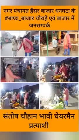 नगर पंचायत हैंसर बाजार धनघटा के #बण्डा_बाजार के चौराहे एवम बाजार
में जनसम्पर्क कर आशीर्वाद प्राप्त किया।
#संतोष_चौहान