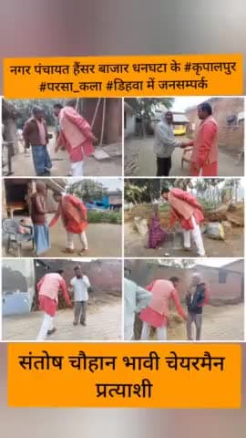 #संतोष_चौहान_भावी_चेयरमैन_प्रत्याशी
#जनसम्पर्क #कृपालपुर #परसा_कला #डिहवा