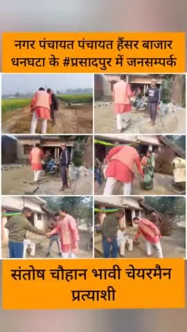 #संतोष_चौहान_भावी_चेयरमैन_प्रत्याशी
#जनसम्पर्क #प्रसादपुर
