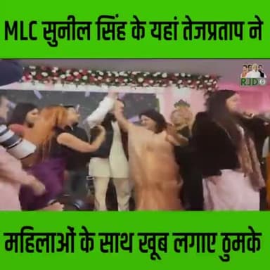 MLCसुनील सिंह के यहां तेजप्रताप ने महिलाओं के साथ खूब लगाए ठुमके खबर आई #यूपी#बिहार#राजनिति#तेजप्रताप#वाराणसी#चंदौली
