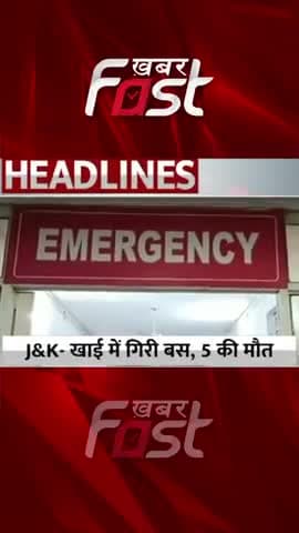 Jammu Kashmir खाई में गिरी बस, 5 लोगों की मौत
#khabarfastnews #jammukashmir #busFellIntoDitch #latestnews #jknews