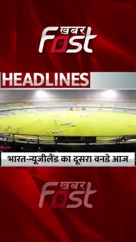 India VS New Zealand का दूसरा ODI Match मुकाबला आज
#khabarfastnews #matchseries #odi #odiseries2023 #indvsnz