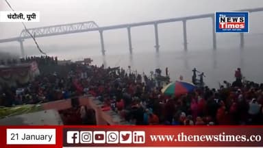 #Chandauli : #मौनी_अमावस्या स्नान पर #बलुआ #गंगा_घाट पर उमड़ा #श्रद्धालुओं का जनसैलाब |TheNewsTimesUp