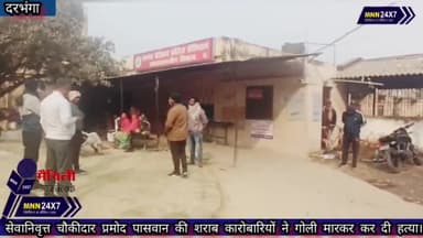हनुमाननगर: #Darbhanga #Crime #localnews #MNN सेवानिवृत्त चौकीदार प्रमोद पासवान की शराब कारोबारियों ने गोली मारकर कर दी हत्या।
