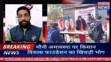 मौनी अमावस्या के पावन तिथि पर किसान विकास फाउंडेशन के द्वारा #खिचड़ी_भोग वितरण कार्यक्रम का आयोजन हनुमान मंदिर लखनऊ