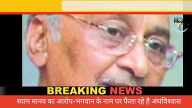 सरस्वती विहार: श्याम मानव द्वारा धीरेंद्र शास्त्री पर टिप्प्णी करने पर भड़के HRD President(हिंदू रक्षा दल अध्यक्ष)
#dhirendershastri