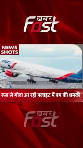 Russia से Goa आ रही Flight में बम मिलने की धमकी
#khabarfastnews #russia #Goa #Bomb #latestnews