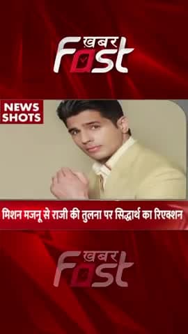 Mission Majnu से Razi की तुलना पर Siddharth Malhotra का रिएक्शन
#khabarfastnews #missionmanju #siddharthmalhotra