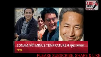 सोनम वांचुक - 40 के तापमान में करेंगे भूख हलताल। #daillynews #ladakh #modiji #protest