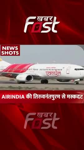 Thiruvananthapuram- मस्कट की फ्लाइट में तकनीकी खराबी
#Khabarfast #AirIndia #AirIndiaflight #Thiruvananthapuram