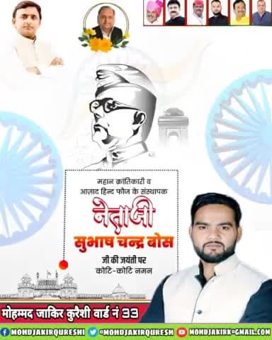 "तुम मुझे ख़ून दो मै तुम्हे आज़ादी दूंगा" जैसे लफ़्ज़ों से आज भी हम नौजवानों की हौसले अफ़ज़ाई करने वाले और आज़ाद हिंद फौज बनाकर #जंग_ए_आज़ादी में एक अहम किरदार निभाने वाले जानदार शख्सियत #नेताजी_सुभाष_चंद्र_बोस जी के यौमे पैदाइश पर खिराज़