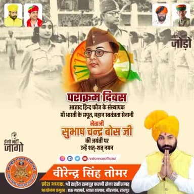 अदम्य साहसी, महान स्वतंत्रता सेनानी, आज़ाद हिन्द फ़ौज के संस्थापक #नेताजी #सुभाष_चंद्र_बोस_जी की #जयंती #पराक्रम_दिवस पर उन्हें शत्-शत् नमन 🙏🏻💐🇮🇳
#subhashchandrabosejayanti #Netaji