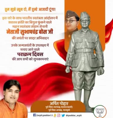 आज़ाद हिंद फौज के संस्थापक, देश के असंख्य युवाओं के प्रेरणास्रोत एवं महान स्वतंत्रता सेनानी नेताजी सुभाष चंद्र बोस जी की जयंती पर शत शत नमन🙏
नेताजी की स्मृति में मनाएं जाने वाले #पराक्रम_दिवस पर आप सभी को हार्दिक शुभकामनाएं।