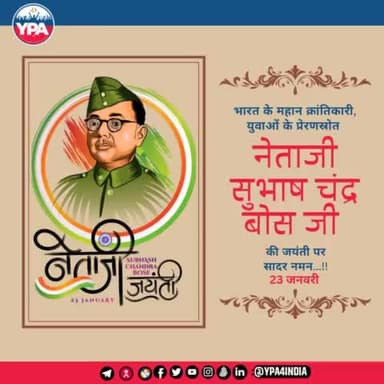 नेताजी के नाम से संबोधित, भारतीय #स्वतंत्रता_संग्राम के अग्रणी नेता तथा युवाओं के प्रेरणस्रोत महान क्रांतिकारी #नेताजी_सुभाष_चन्द्र_बोस जी की #जन्म_जयंती पर कोटि कोटि नमन....!!
#सुभाष_चन्द्र_बोस_जयंती_2023
#ypa4india