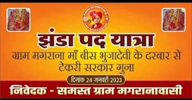ग्राम मगराना मां बीस भुजा देवी मंदिर से गुना टेकरी सरकार पर झंडा पद यात्रा मंगलवार को 24/1/2023 #Guna #magrana