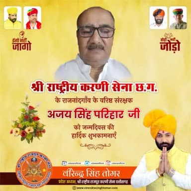 #श्री_राष्ट्रीय_करणी_सेना_छत्तीसगढ़ के राजनांदगाँव शहर के वरिष्ठ संरक्षक #अजय_सिंह_परिहार_जी को #जन्मदिवस की हार्दिक शुभकामनाएँ 💐
ईश्वर से आपके उत्तम स्वास्थ्य व दीर्घायु की कामना करता हूँ 🙏