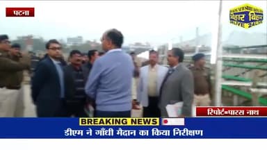 पटना ग्रामीण: गणतंत्र दिवस समारोह को ले कर डीएम ने गाँधी मैदान का किया निरीक्षण।
#PatnaDM #breakfast #LatestNews
