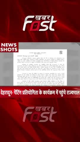 Dehradhun-Painting Competition Programme में पहुंचे राज्यपाल
#khabarfastnews #uttarakhand #dehradun #painting