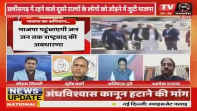 क्षेत्रवाद का जवाब एक भारत अभियान?
TV 24 "मुद्दा आज़ का" - 3
#ChhattisgarhNews #chhattisgarhiya #छत्तीसगढ़ #BhupeshBaghel #छत्तीसगढ़िया #राष्ट्रवाद #rastra #INC