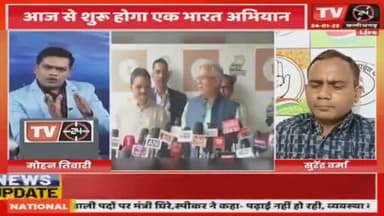 क्षेत्रवाद का जवाब एक भारत अभियान?
TV 24 "मुद्दा आज़ का" - 4
#ChhattisgarhNews #chhattisgarhiya #छत्तीसगढ़ #BhupeshBaghel #छत्तीसगढ़िया #राष्ट्रवाद #rastra #INC