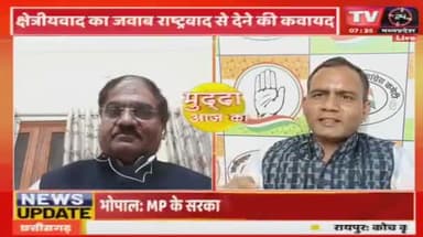 क्षेत्रवाद का जवाब एक भारत अभियान?
TV 24 "मुद्दा आज़ का" - 6
#ChhattisgarhNews #chhattisgarhiya #छत्तीसगढ़ #BhupeshBaghel #छत्तीसगढ़िया #राष्ट्रवाद #rastra #INC