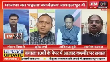 क्षेत्रवाद का जवाब एक भारत अभियान?
TV 24 "मुद्दा आज़ का" - 2
#ChhattisgarhNews #chhattisgarhiya #छत्तीसगढ़ #BhupeshBaghel #छत्तीसगढ़िया #राष्ट्रवाद #rastra #INC
