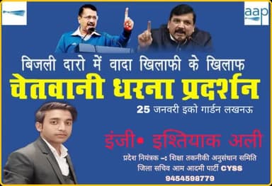 लखनऊ चलो 25 जनवरी 2023
#इश्तियाक#अली
प्रदेश नियंत्रक शिक्षा तकनीकी अनुसंधान समिति
जिला सचिव आम आदमी पार्टी cyss