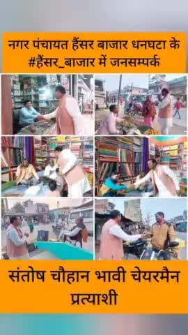 नगर पंचायत हैंसर बाजार धनघटा के #हैंसर_बाजार_चौराहे पर जनसम्पर्क कर #आशीर्वाद लिया।
#संतोष_चौहान_भावी_चेयरमैन_प्रत्याशी