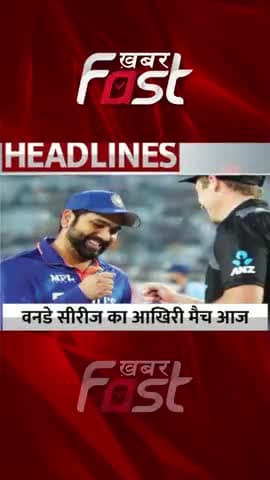 ODI Match- वनडे सीरिज का आखिरी मैच आज
#khabarfastnews #sportnews #indvsnz #odimatch #odihighlights #ODILastMatch