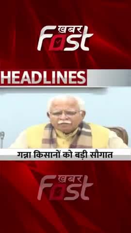 गन्ना किसानों को मनोहर की बड़ी सौगात
#khabarfastnews #manoharlal #Gannakisan #sugarcanefarmer #latestnews