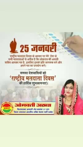 राष्ट्रीय मतदाता दिवस की हार्दिक शुभकामनाएं
#rashtriy_matdata_diwas
#bscp #voters #bmks_