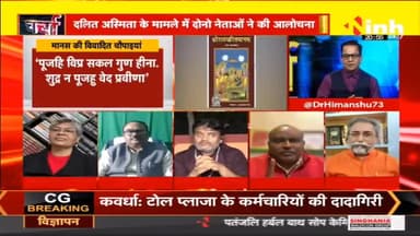 डॉ. हिमांशु द्विवेदी चर्चा : रामचरित मानस पर क्यों उठ रहे है विवाद #RamcharitmanasControversy #Ramcharitmanas #BiharControversy #BiharEducationMinister #Chandrashekhar #samajwadiparty #Hindinews #DrHimanshuDwivedi