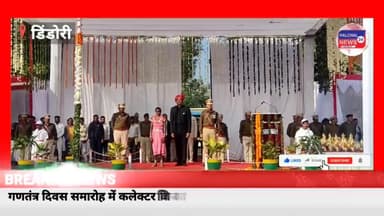डिंडौरी: डिंडोरी में शान से लहराया तिरंगा गणतंत्र दिवस समारोह उत्साह और उमंग के साथ मनाया गया #26जनवरी2023