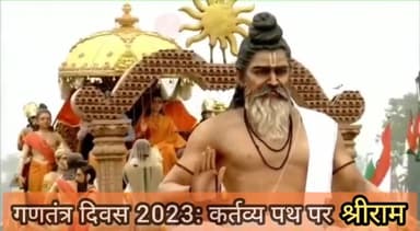 गणतंत्र दिवस 2023: कर्तव्य पथ पर श्रीराम की झांकी
#Republicday2023 #गणतंत्र_दिवस #झांकी #उत्तरप्रदेश #uttarpradesh