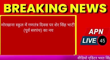 मोरखाना स्कूल में शेर सिंह भाटी द्वारा स्पीच
news reporter Arjun Sharma
#pandit4517_