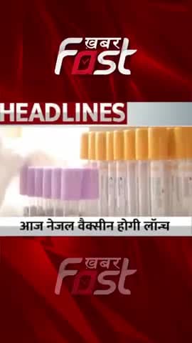 आज देश की पहली नेजल वैक्सीन होगी लॉन्च
#NasalVaccine #coronavirus #trendingnews #trendingvideo #coronavaccine